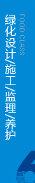 提供綠化養(yǎng)護(hù)承包區(qū)內(nèi)環(huán)境設(shè)施的維護(hù)與管理