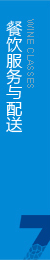 根據(jù)客戶(hù)要求，向消費(fèi)者專(zhuān)門(mén)提供綠色餐飲服務(wù)